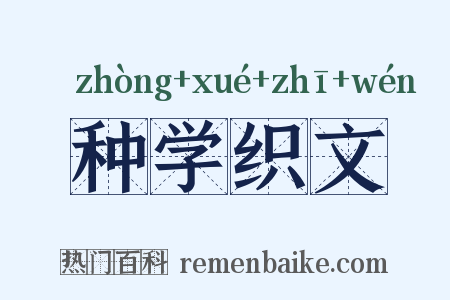 种学织文是什么意思的图片